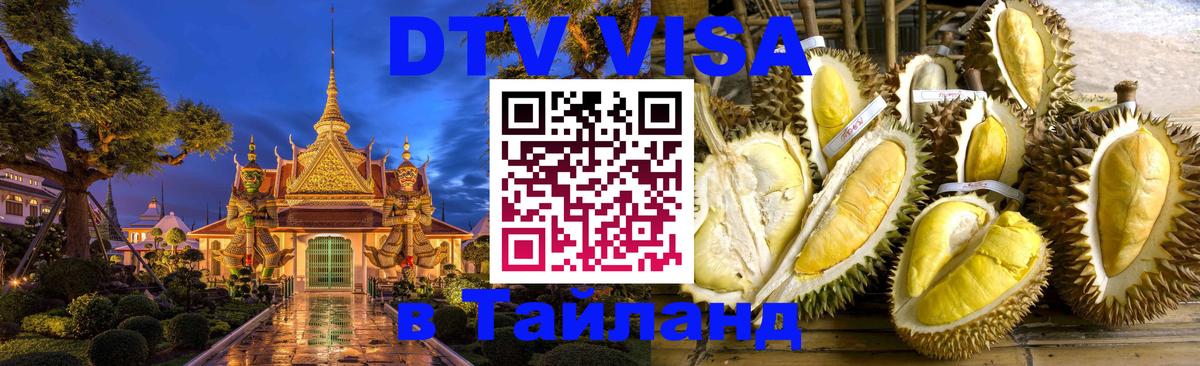 Destination Thailand Visa (DTV виза) 