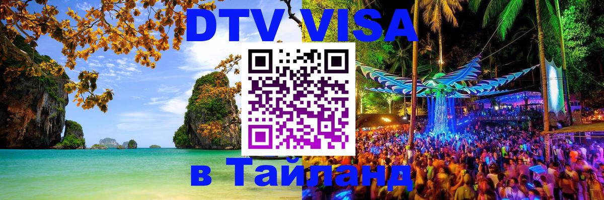 DTV Виза в Тайланд для россиян 